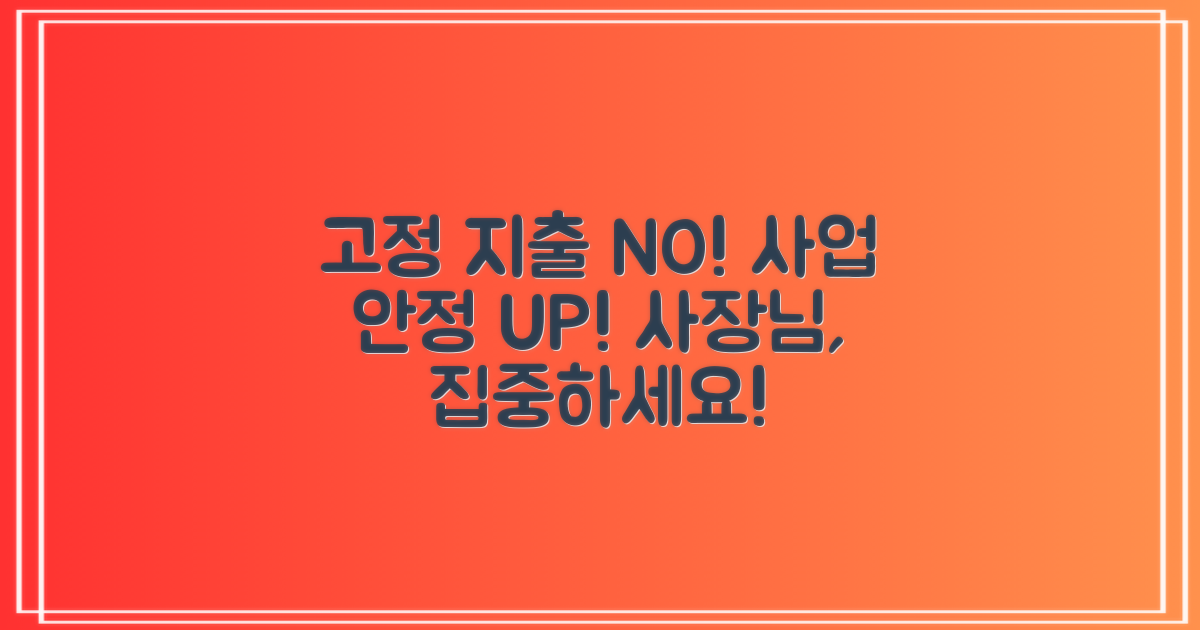 사장님, 고정 지출 부담 덜고 사업 안정에 집중하세요