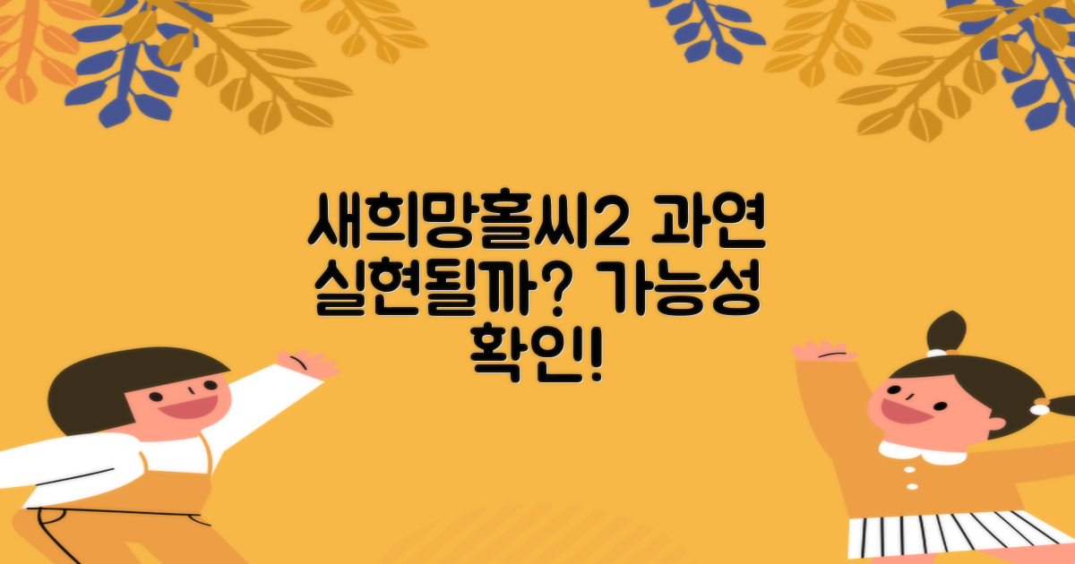새희망홀씨2, 정말 가능할까?