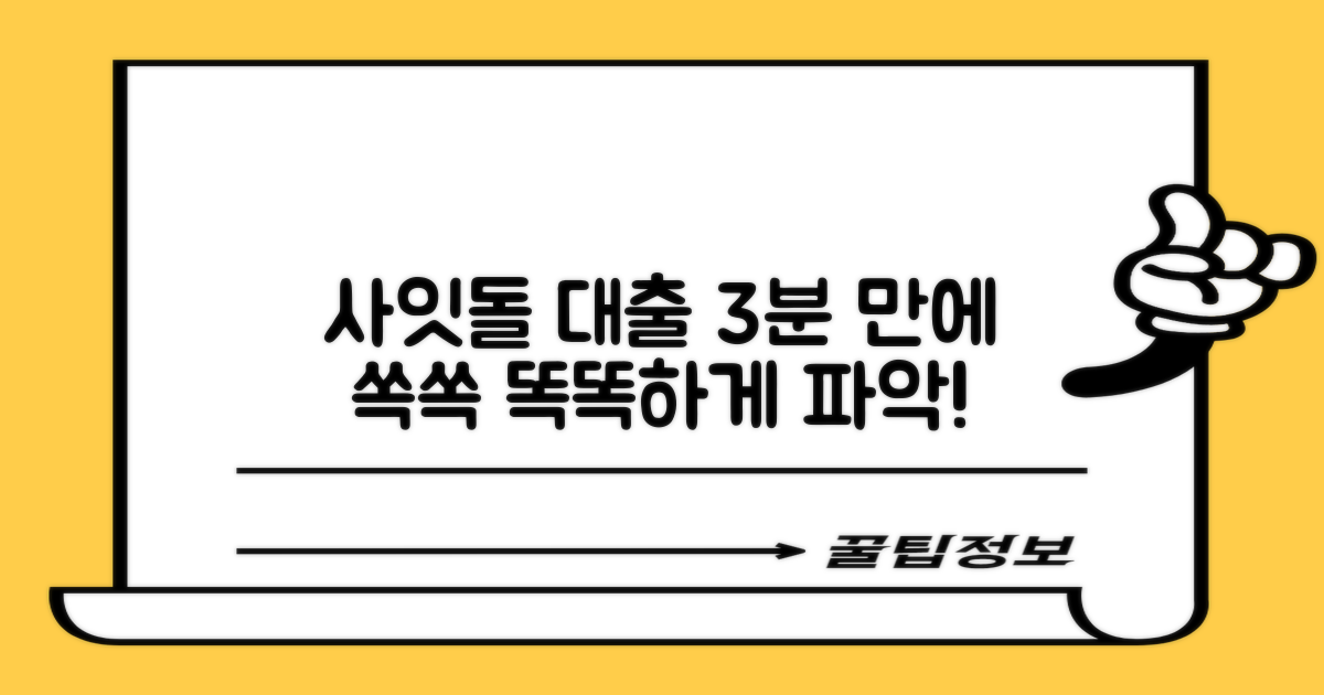 사잇돌 대출, 3분 만에 똑똑하게 파악!