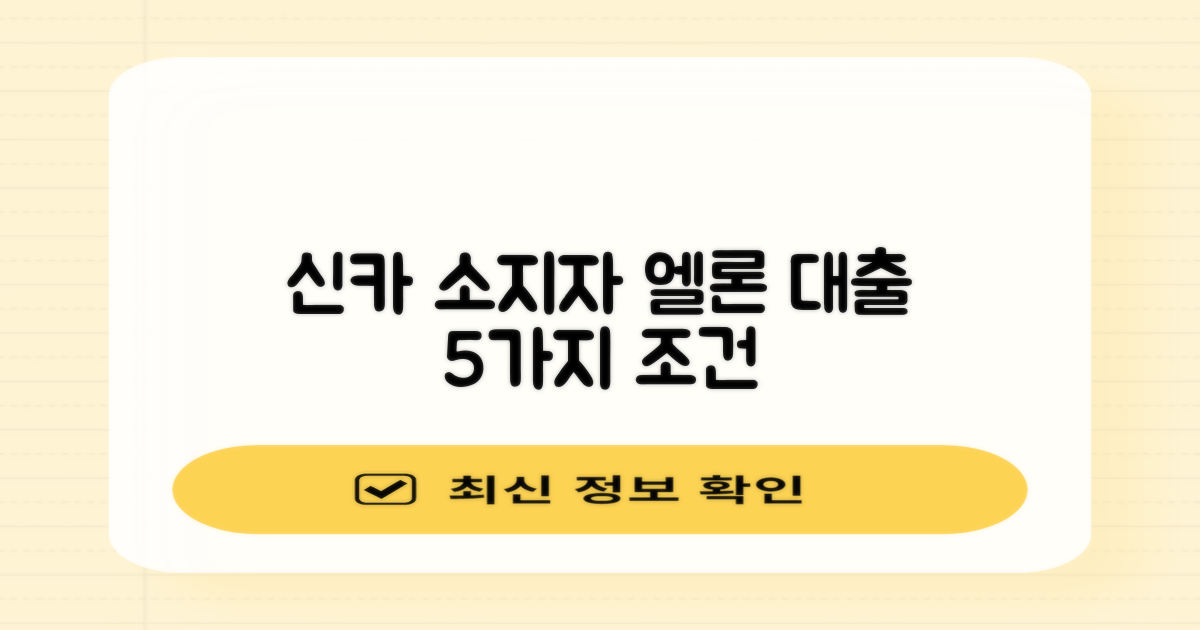 신카 소지자 엘론 대출 5가지 조건