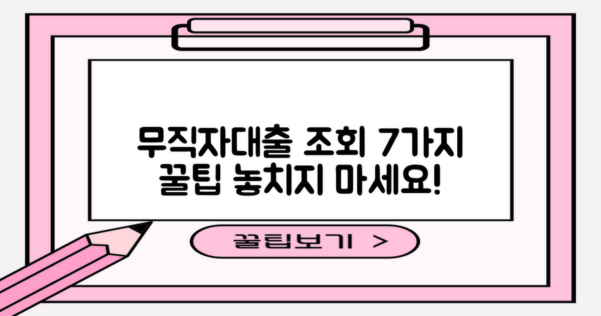 무직자대출 조회 7가지 팁