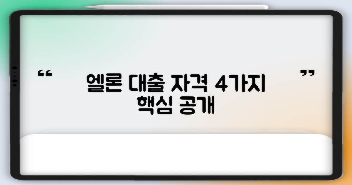 엘론 대출 자격 4가지 핵심