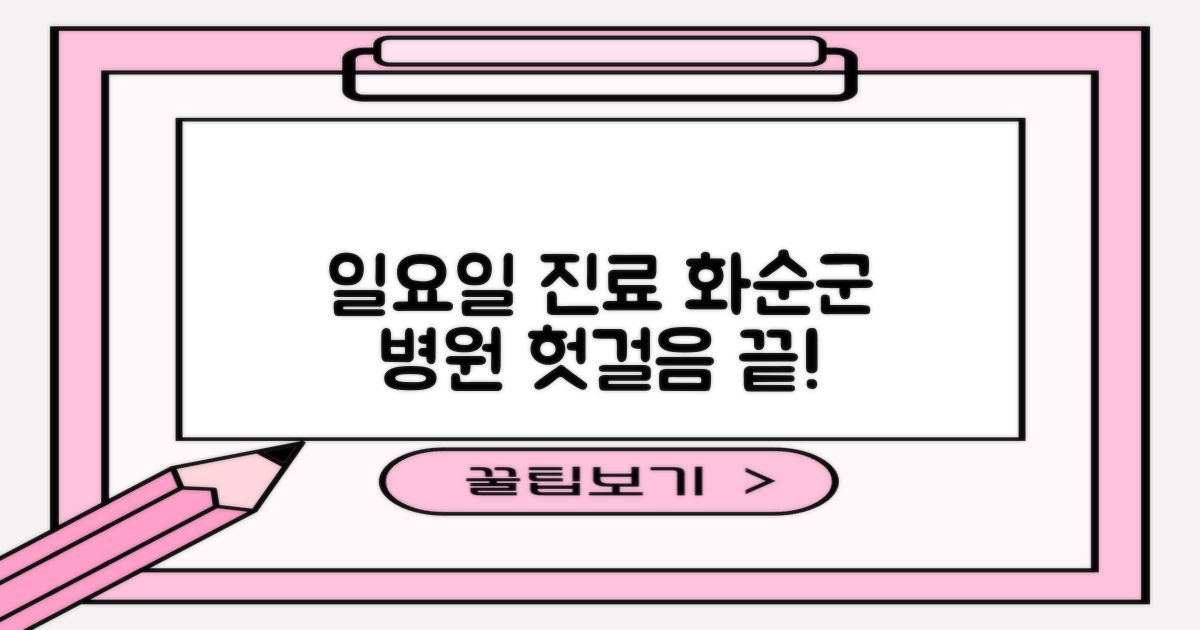 주말 진료, 헛걸음은 이제 그만! 화순군 일요일 진료 병원 완벽 가이드