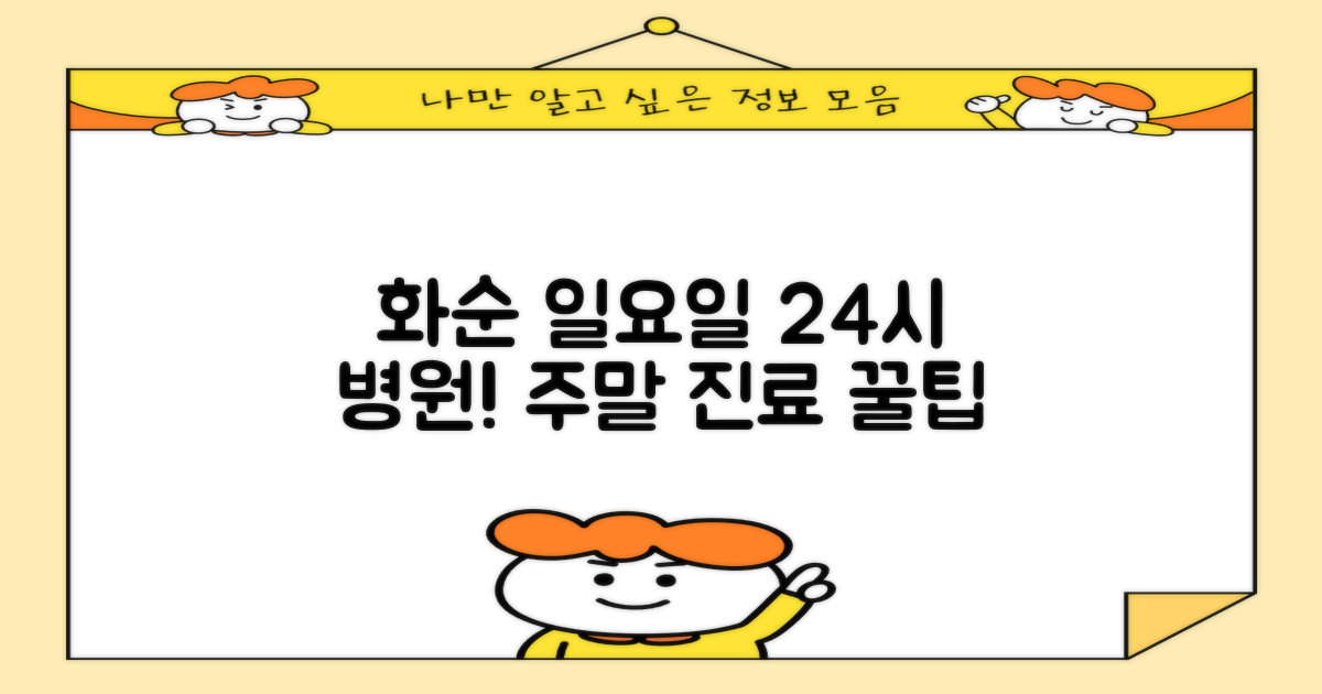 화순 일요일 진료! 주말 24시 문 여는 병원 꿀팁
