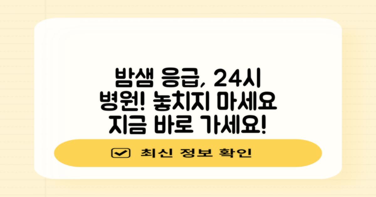 늦은 밤 응급, 24시 병원을 이용하세요.