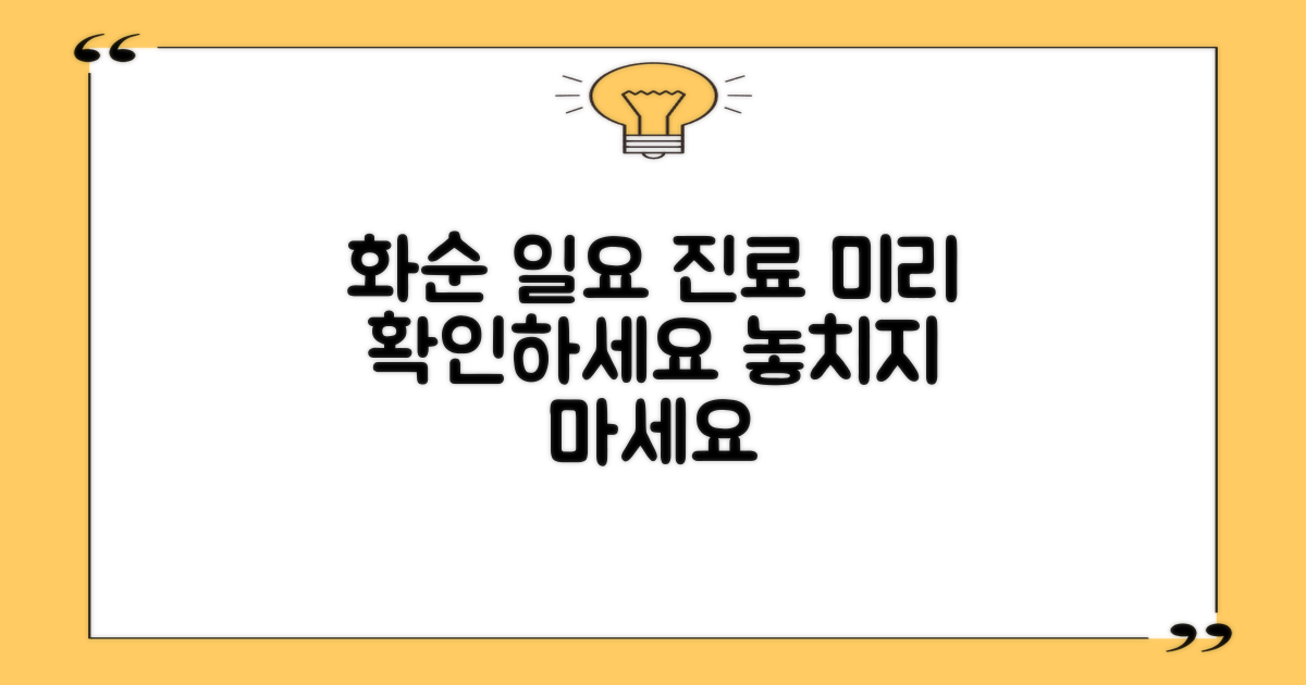 화순 일요일 진료, 미리 체크하세요.