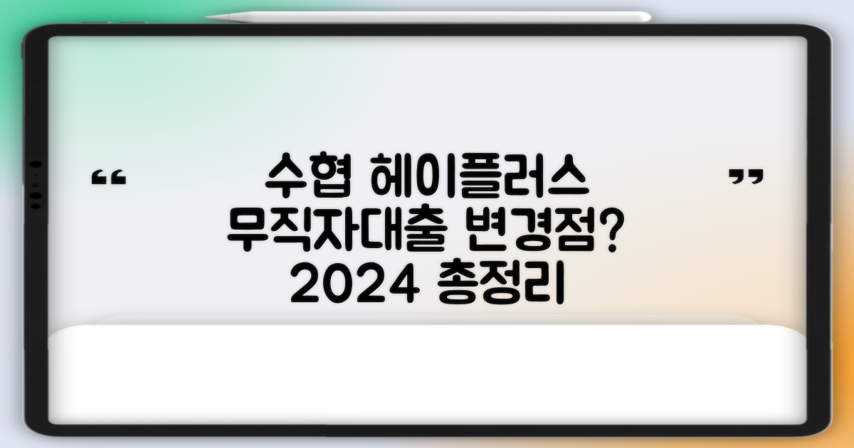 2024 수협 헤이플러스, 무직자대출 변경점 뭐지?