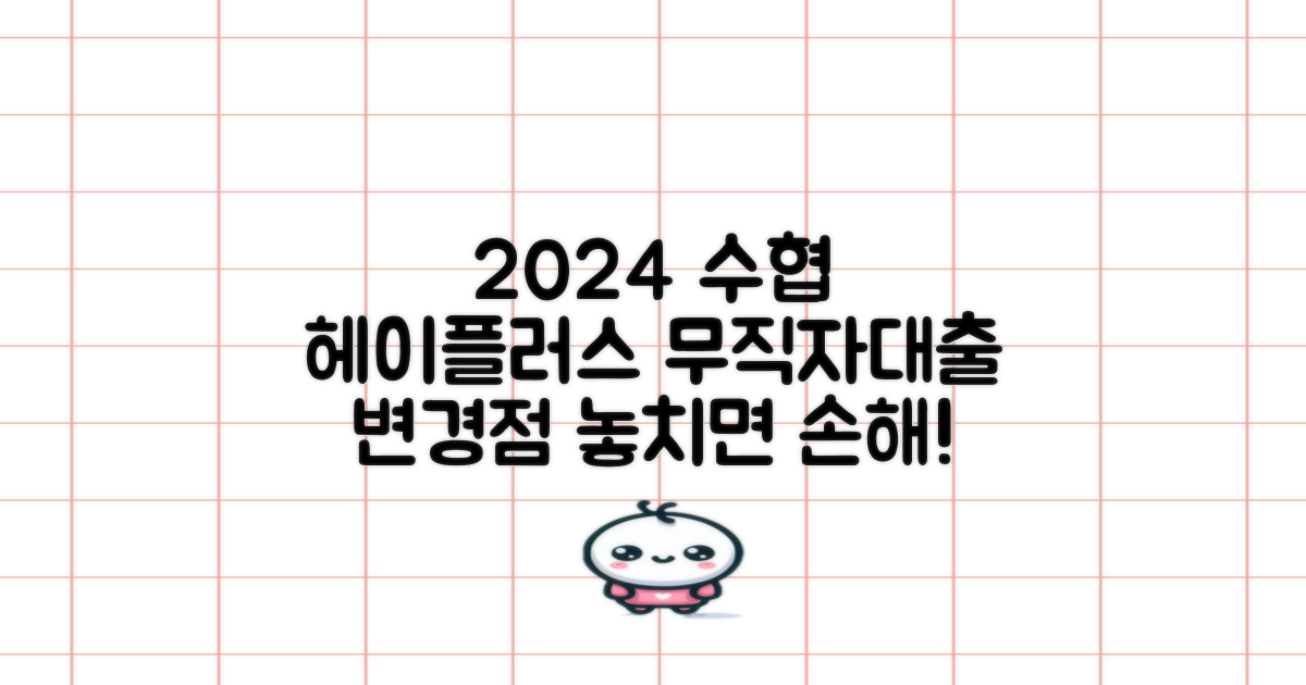 2024 수협 헤이플러스, 무직자대출 변경점 상세 분석