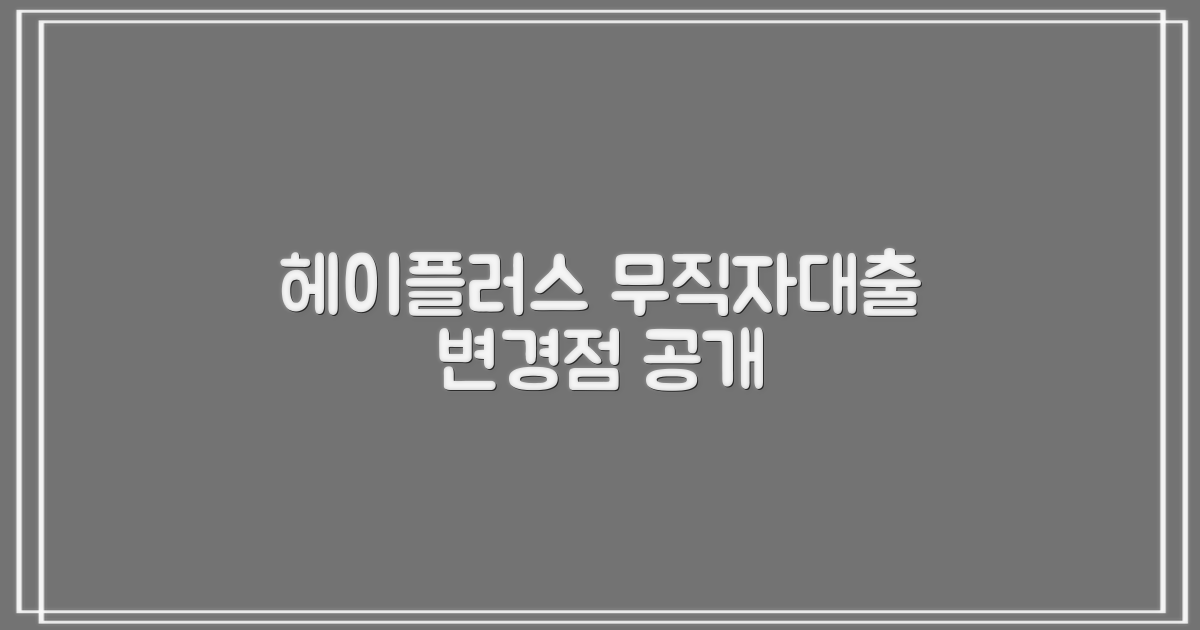 2024년 수협 헤이플러스, 무직자대출 변경점 뭐지?