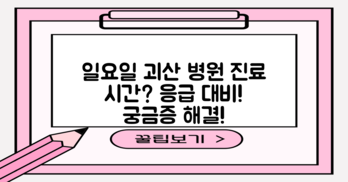 괴산군 일요일 진료 병원, 언제 열까? 응급 상황 대비 가이드