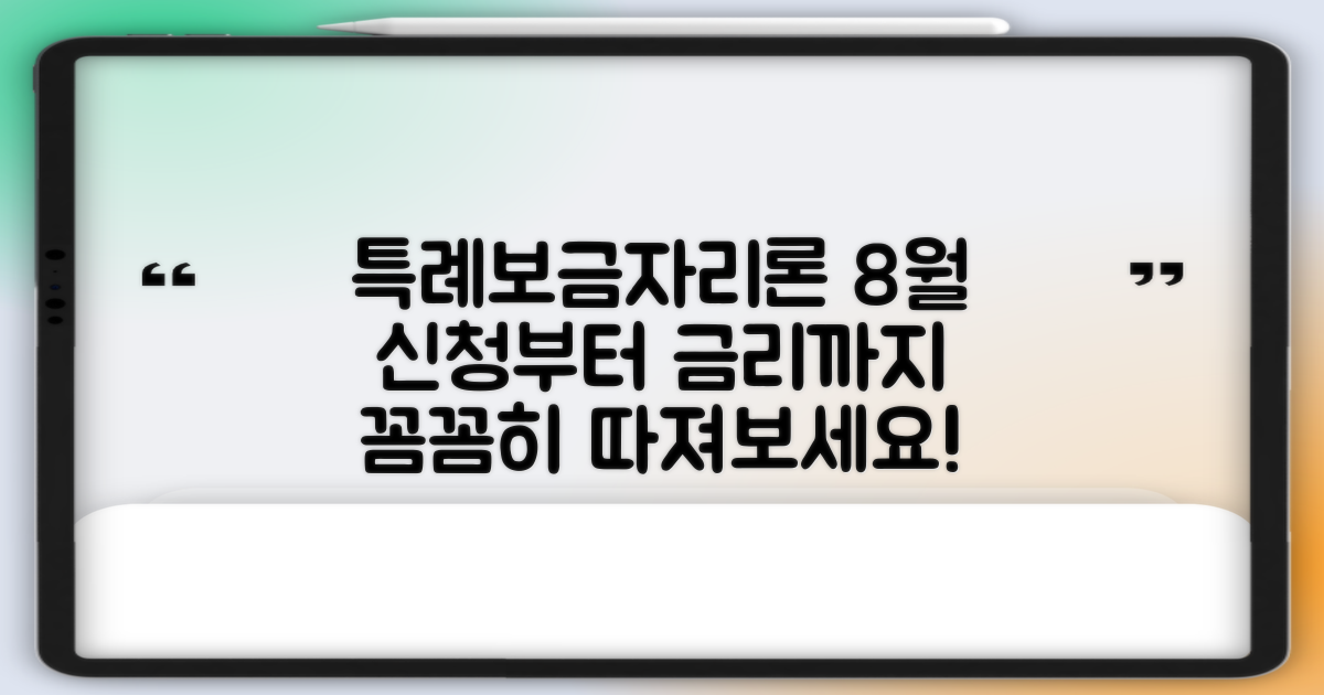 특례보금자리론, 나에게 맞을까? 23년 8월 신청 방법 & 금리 집중 분석