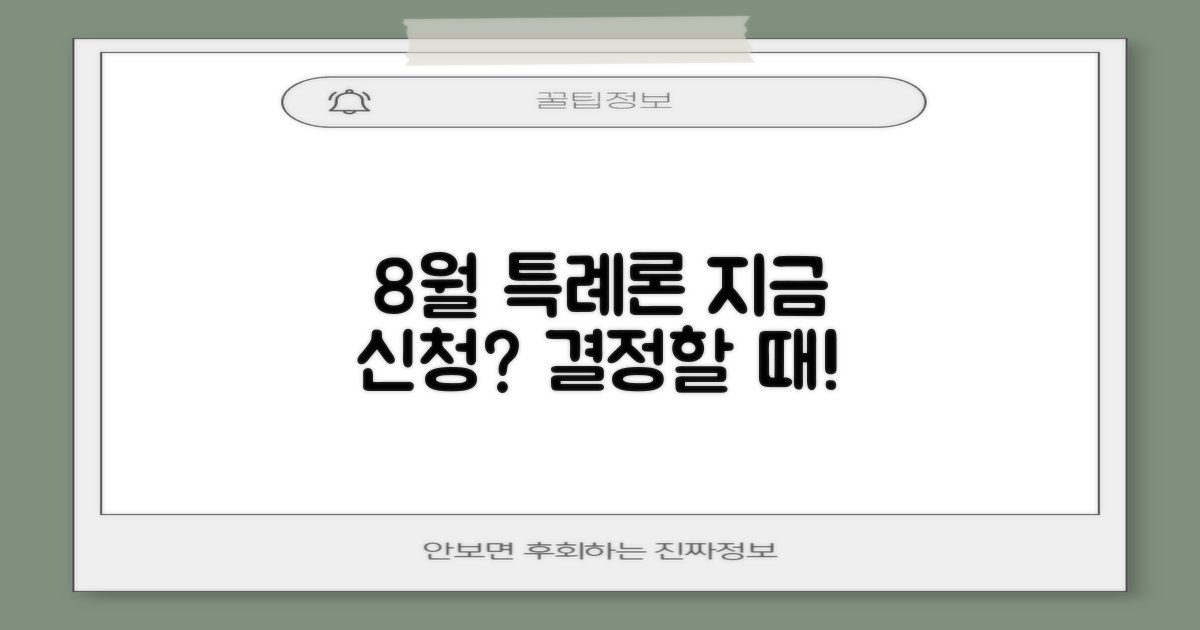8월, 특례보금자리론, 지금 신청해야 할까?