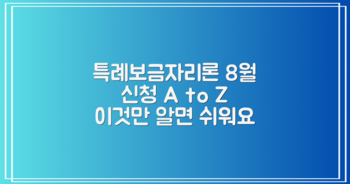 특례보금자리론, 8월 신청 방법 A to Z: 이렇게 하면 쉬워질까?