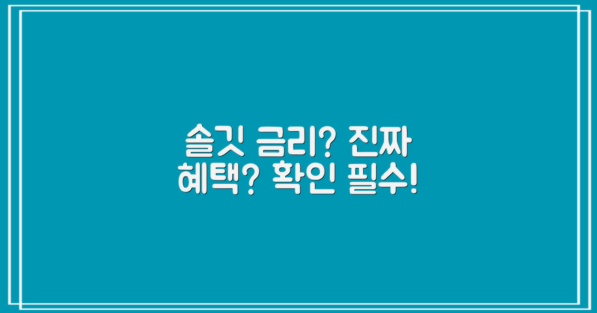 솔깃한 금리, 진짜 혜택일까?