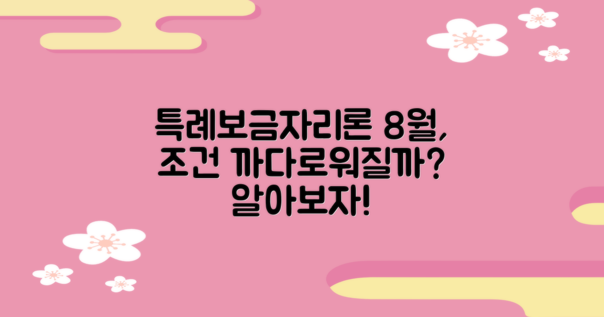 23년 8월, 특례보금자리론 조건, 까다로울까?