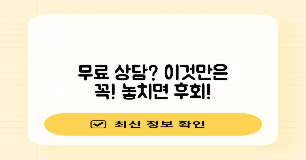 무료 상담, 꼼꼼히 따져봐야 할 것들