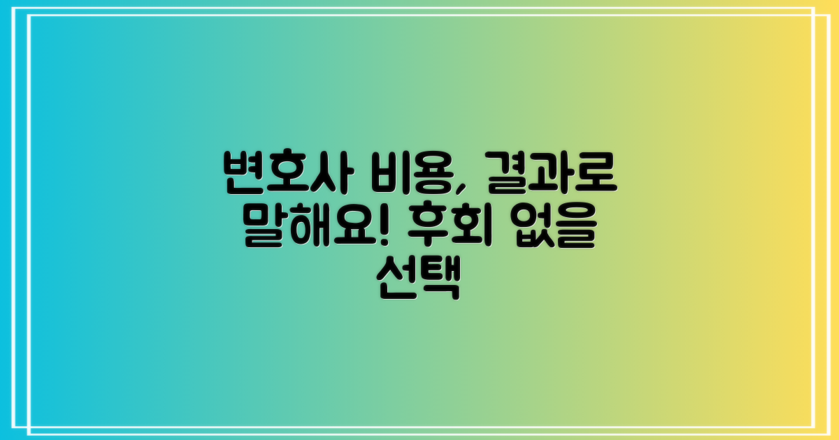 변호사 선임, 비용만큼 만족스러운 결과를 얻을 수 있을까요?