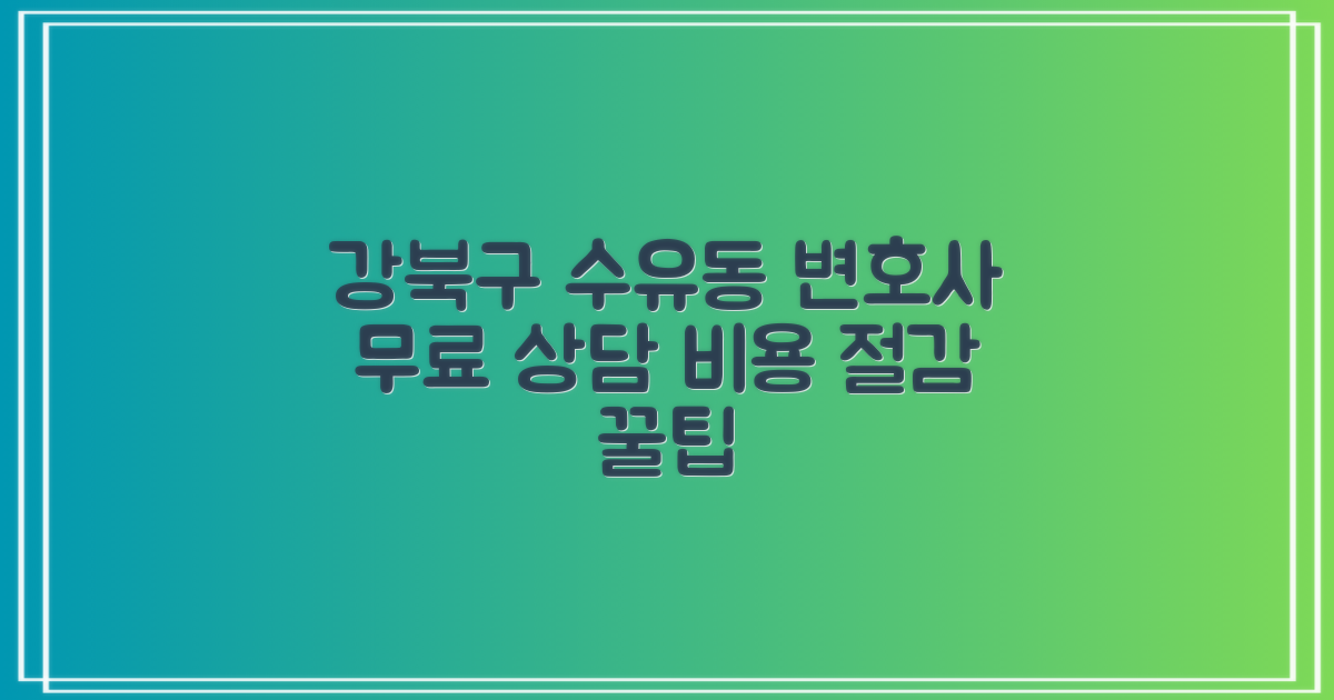 비용 절감! 강북구 수유동 변호사 무료 상담 활용 꿀팁
