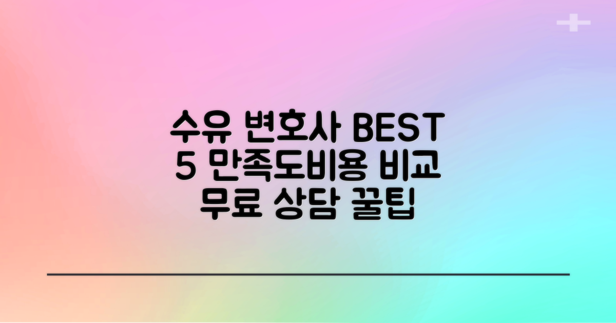 수유동 변호사 BEST 5: 의뢰인 만족도와 비용, 무료 상담 꿀팁 비교 분석