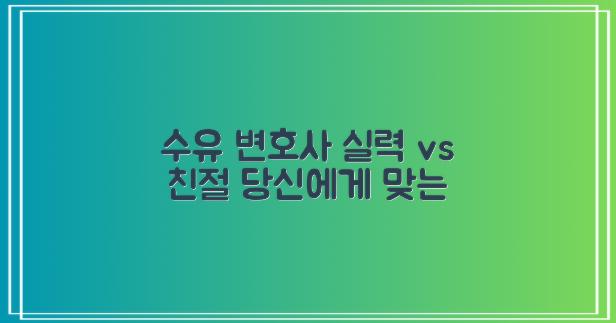 수유동 변호사, 실력 vs 친절도 비교: 당신에게 맞는 변호사를 찾는 완벽 가이드
