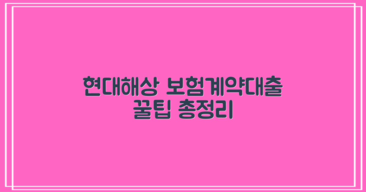 현대해상 보험계약대출(약관대출) 상세 안내