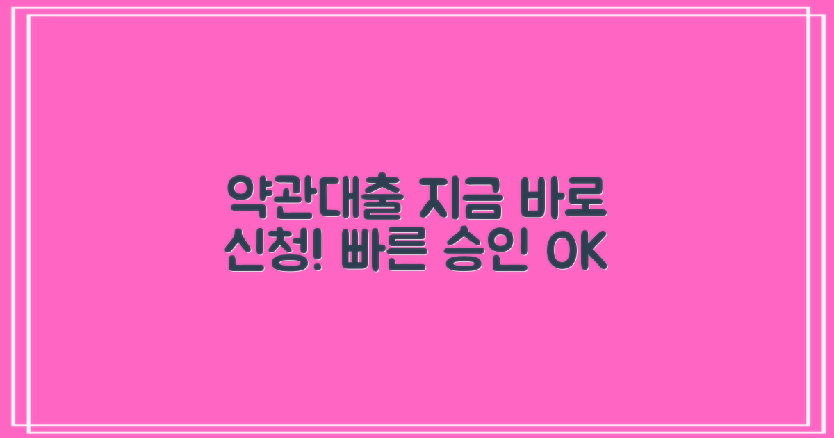 약관대출, 지금 신청하세요!