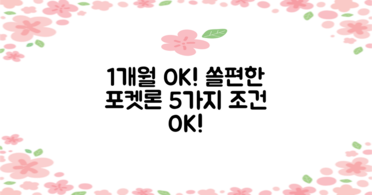 재직 1개월도 OK! 신한 쏠편한 포켓론, 까다롭지 않은 5가지 대출 조건 파헤치기