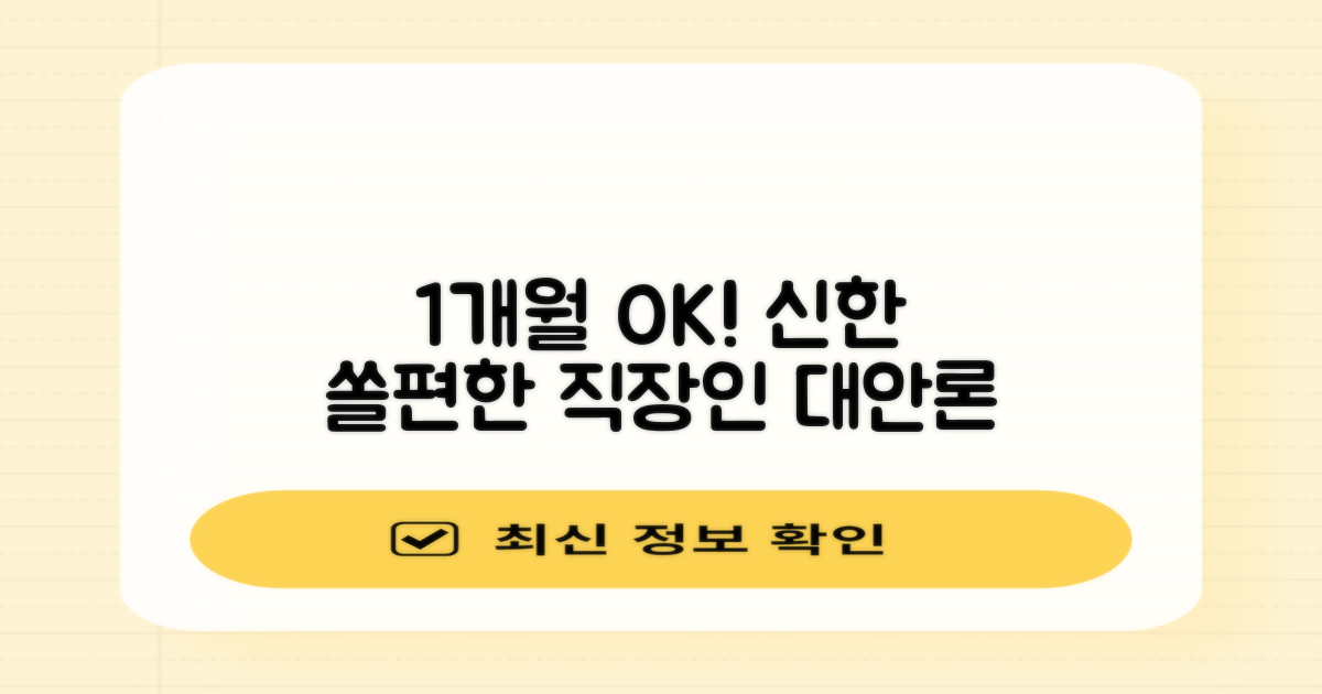 1개월 재직도 OK! 신한 쏠편한 포켓론: 짧은 경력의 직장인을 위한 현실적인 대안