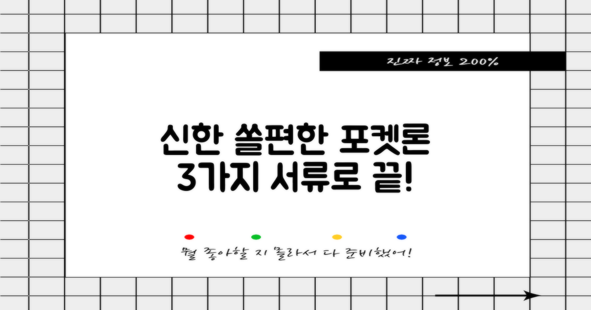 3가지 서류 준비 완료: 신한 쏠편한 포켓론, 빠르고 간편하게 신청하기
