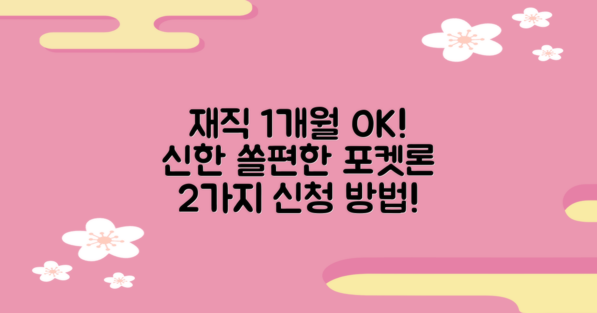 재직 1개월도 OK! 신한 쏠편한 포켓론, 2가지 신청 방법으로 해결하세요