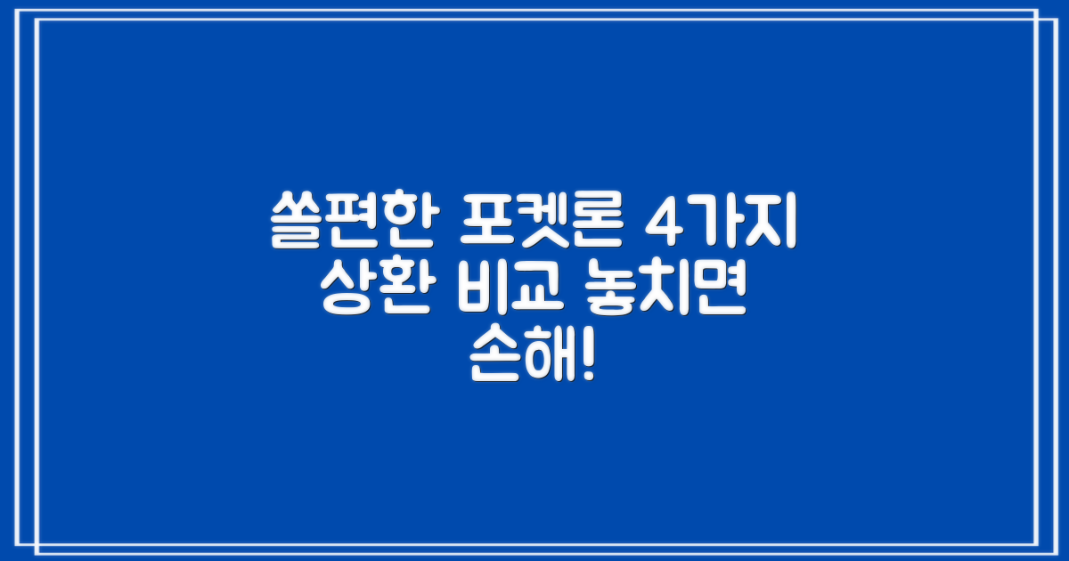 신한 쏠편한 포켓론: 4가지 상환 방식 완벽 비교 분석
