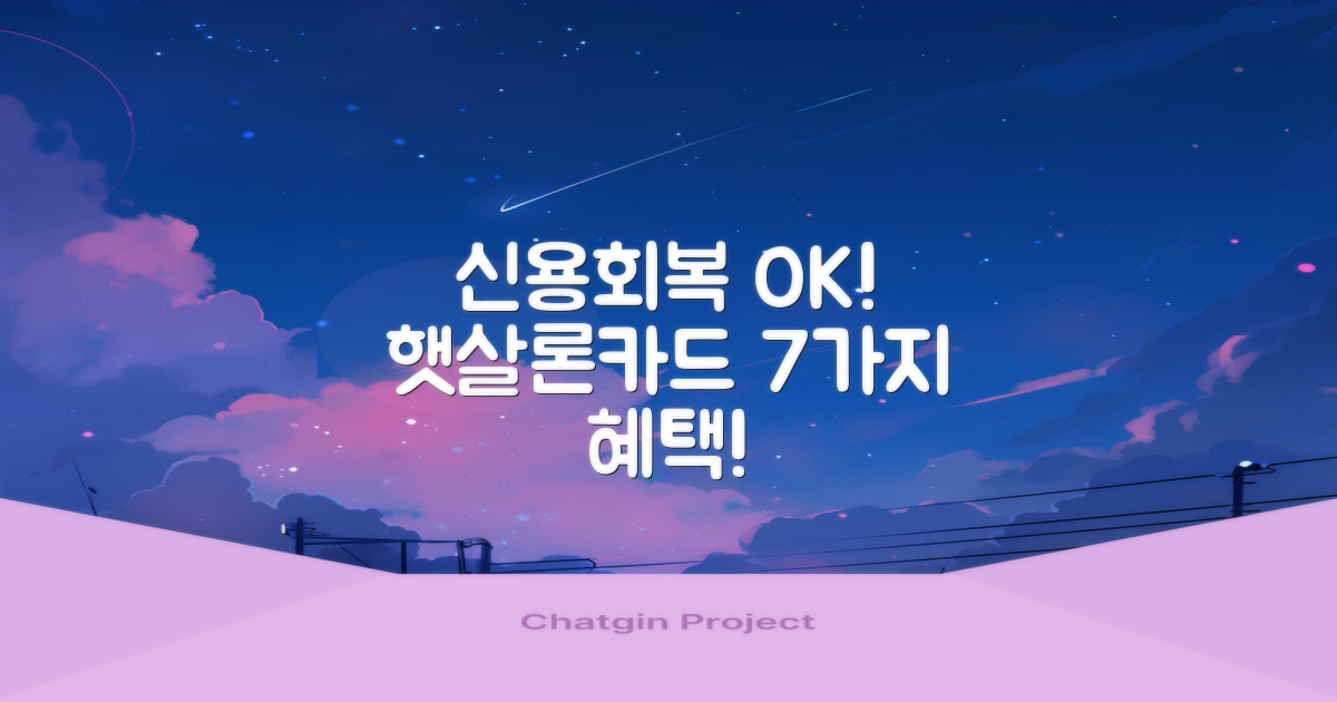 신용회복 중에도 💳 햇살론카드 발급, 7가지 혜택으로 쉽게 알아보기!