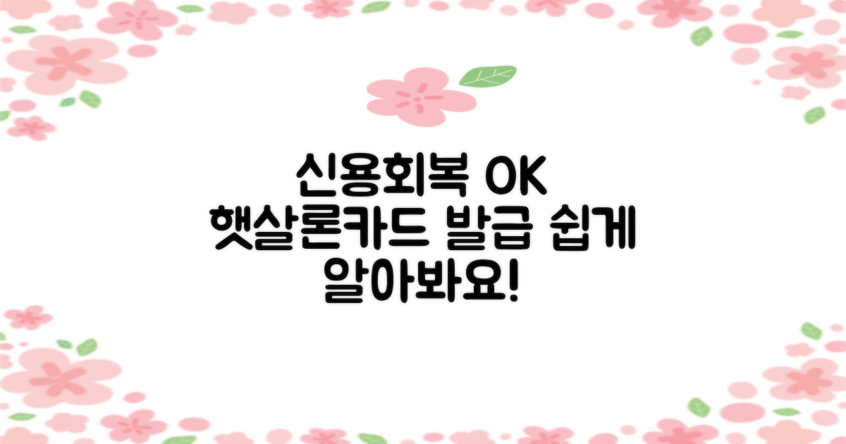 신용회복 중에도 💳 햇살론카드 발급, 쉽게 알아보기!