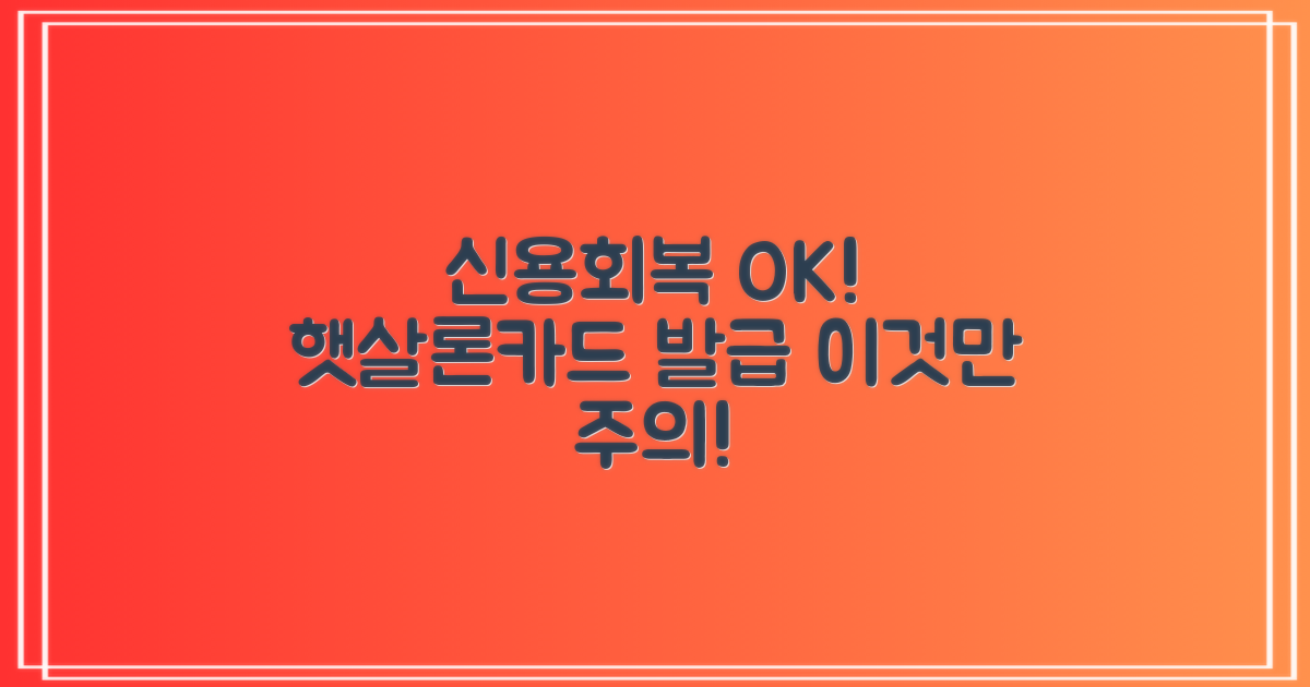 신용회복 중에도 💳 햇살론카드 발급, 이것 하나만 주의하세요!