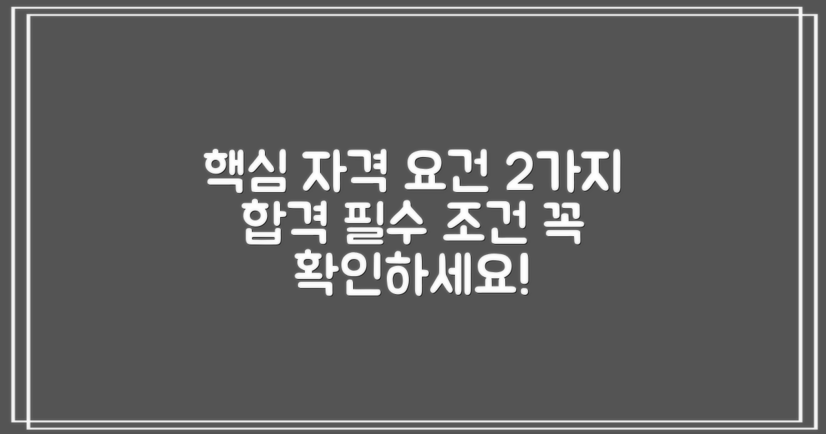 2가지 주요 자격 요건