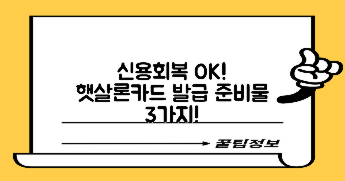 신용회복 중에도 💳 햇살론카드 발급, 3가지 필수 서류만 준비하면 끝!