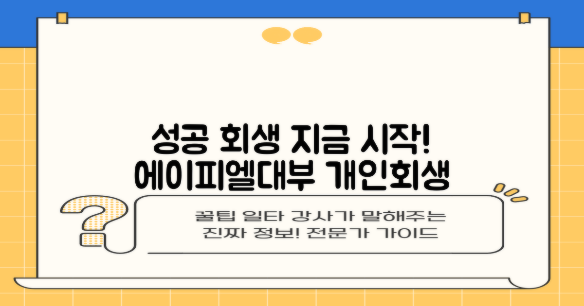 성공적인 회생, 지금 시작: 에이피엘파이낸셜대부 개인회생대출 조건 직접 확인!