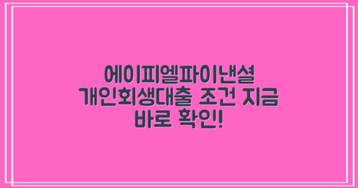 에이피엘파이낸셜대부, 개인회생대출 조건 직접 확인!