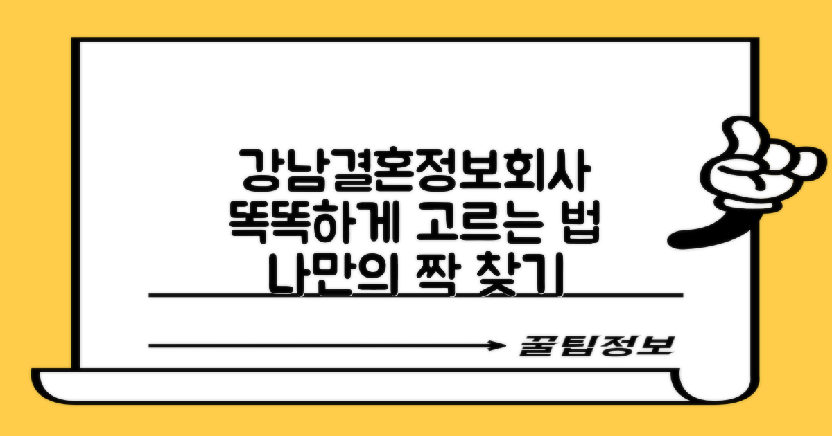 내게 맞는 강남구 결혼정보회사, 똑똑하게 선택하는 법