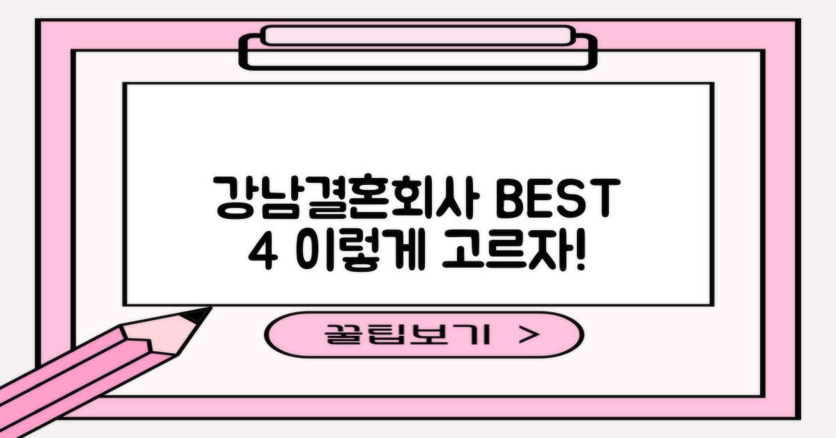 만족도 높은 서울 강남구 결혼정보회사 BEST 4, 이렇게 선택하세요!