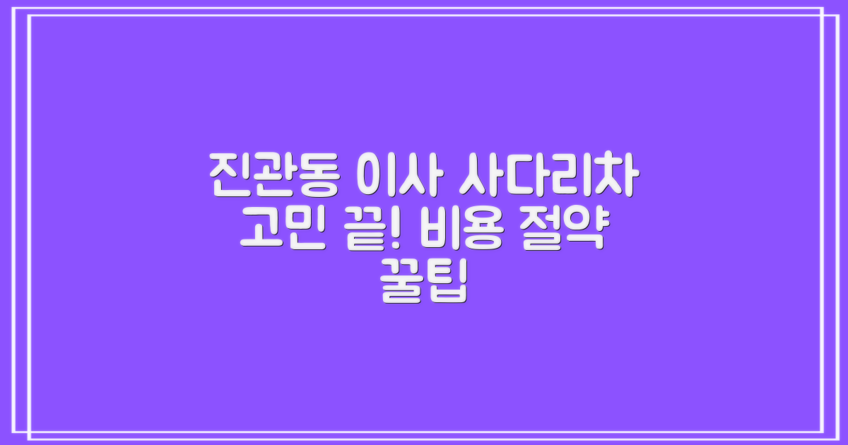 진관동 포장이사, 사다리차 유무 현명하게 비교하고 비용 절약하기