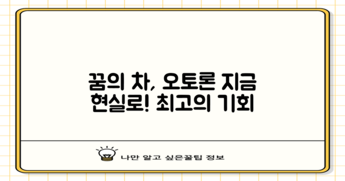 오토론, 당신의 드림카를 현실로 만들 기회!