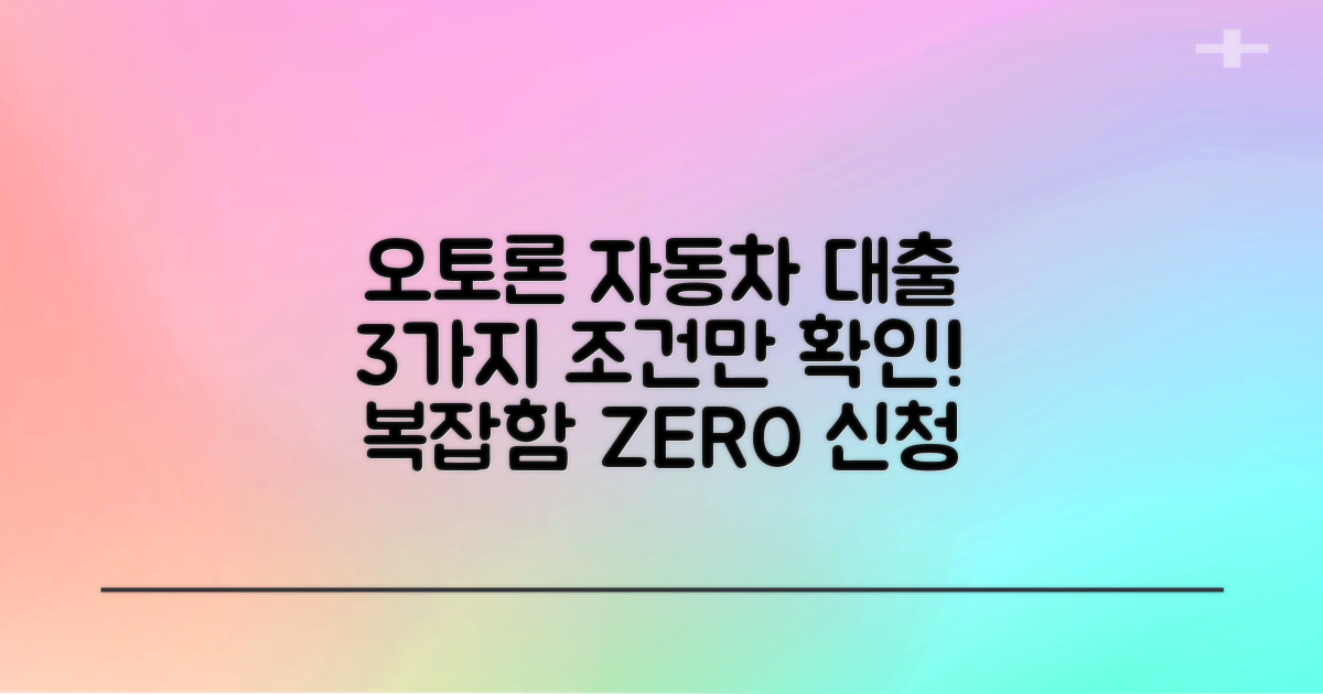 신청 절차, 복잡하지는 않을까? 오토론 자동차 대출, 3가지 조건 총정리