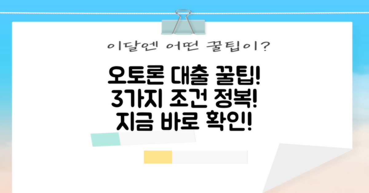 오토론 자동차 대출, 3가지 조건 총정리