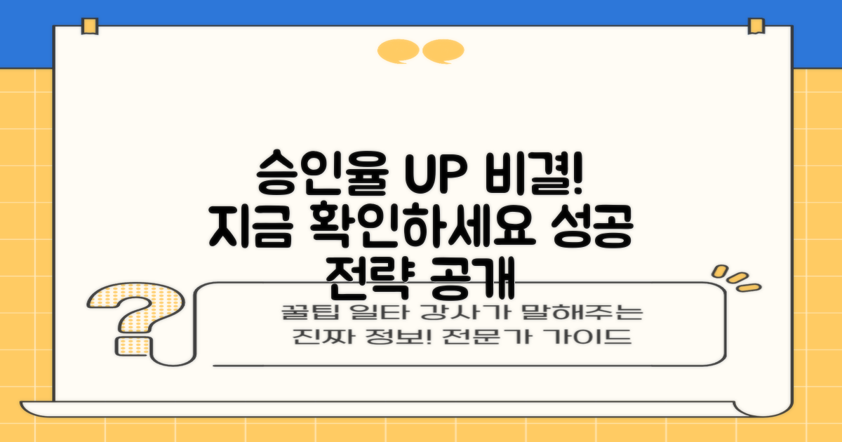 승인율 높이는 비결은?