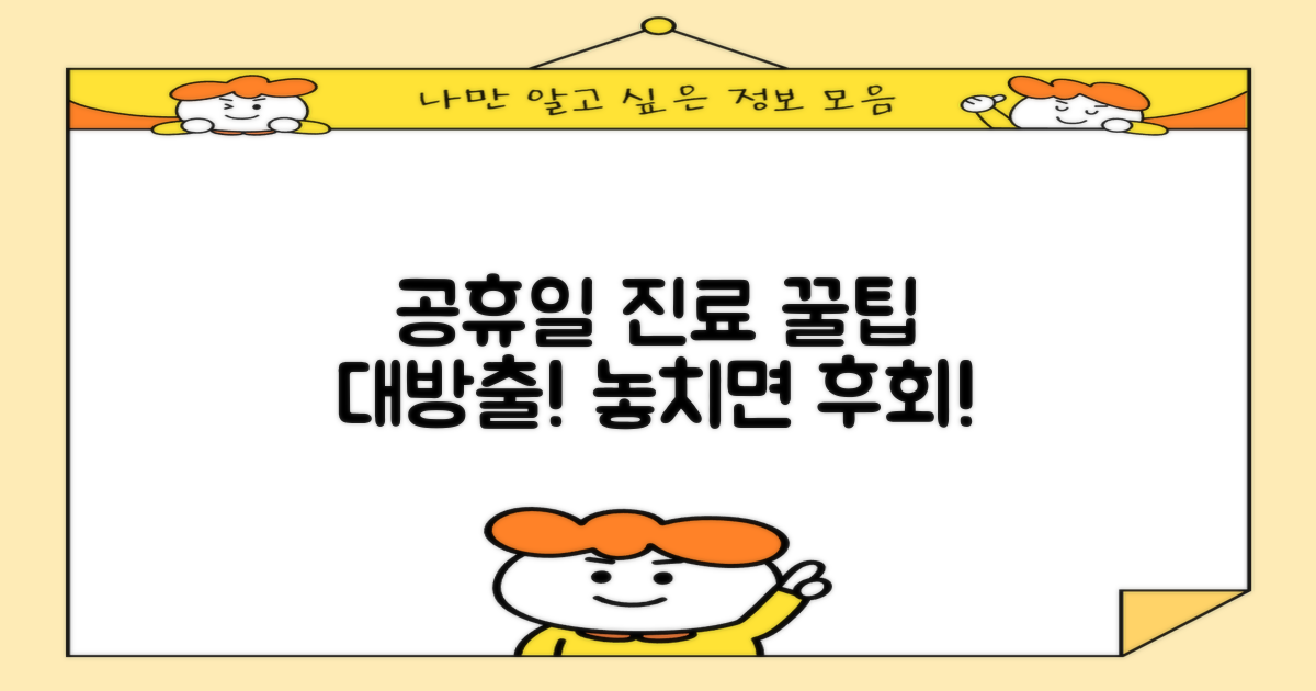 공휴일 진료, 놓치지 않는 방법은?