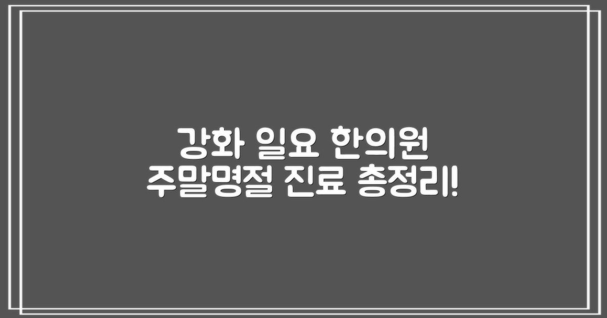 인천 강화군 일요일 한의원, 주말·명절 진료 총정리