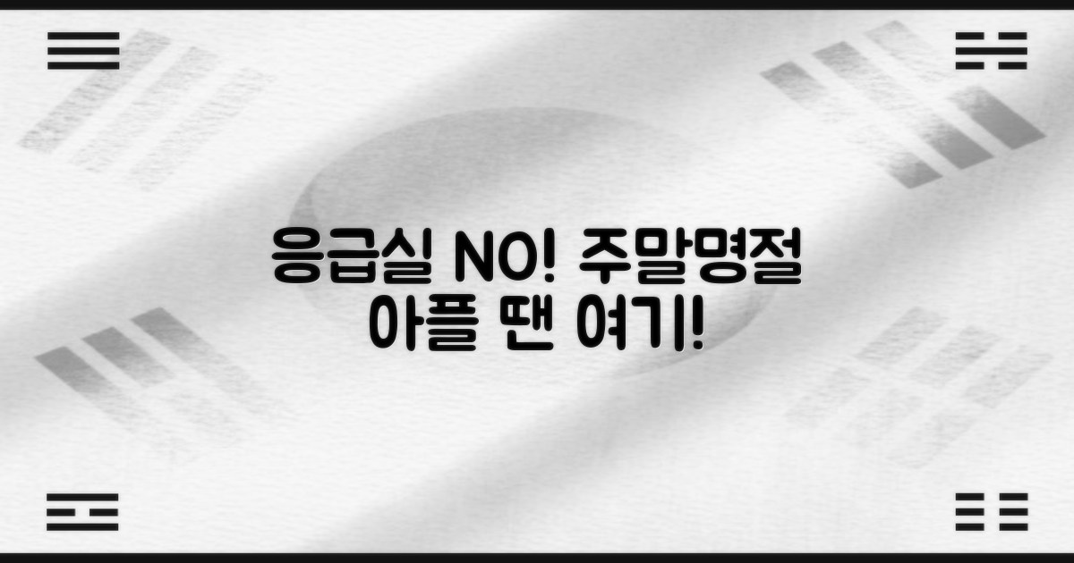 주말·명절, 아플 때 어디로 가야 할까?