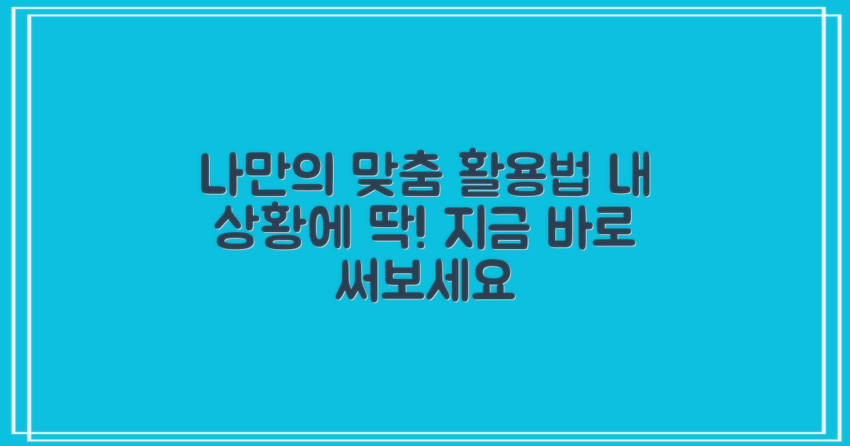 나의 상황에 맞춰 활용하세요
