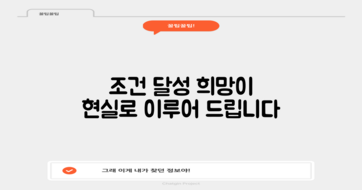 조건 충족, 희망 만들기